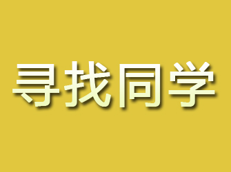 册亨寻找同学